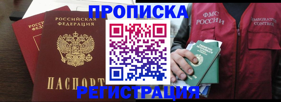 прописка законно в Новокузнецке