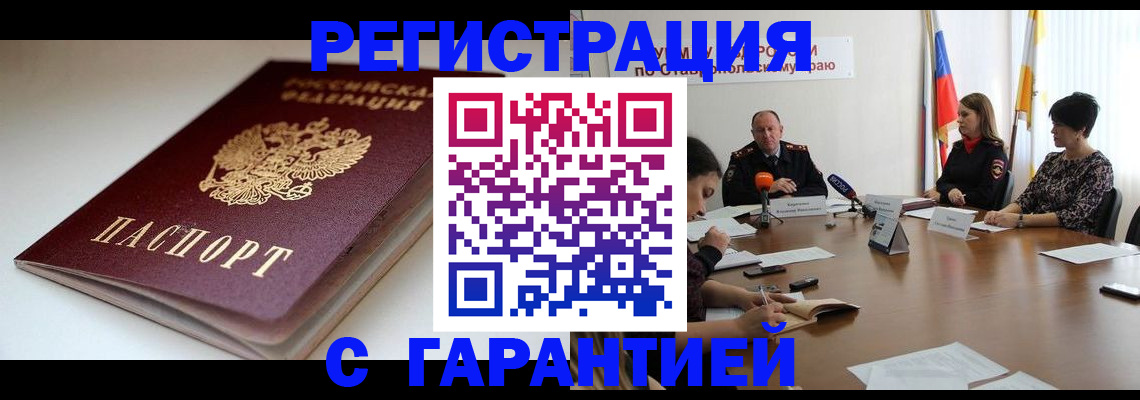 временная регистрация надежно в Новокузнецке